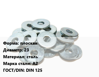 Шайба плоская D=23 сталь Сталь: А2 ГОСТ: DIN 125, упаковка 100 шт цена от 696.39 Тг / кг, где купить, условия доставки в Шымкенте и Южно-Казахстанской области